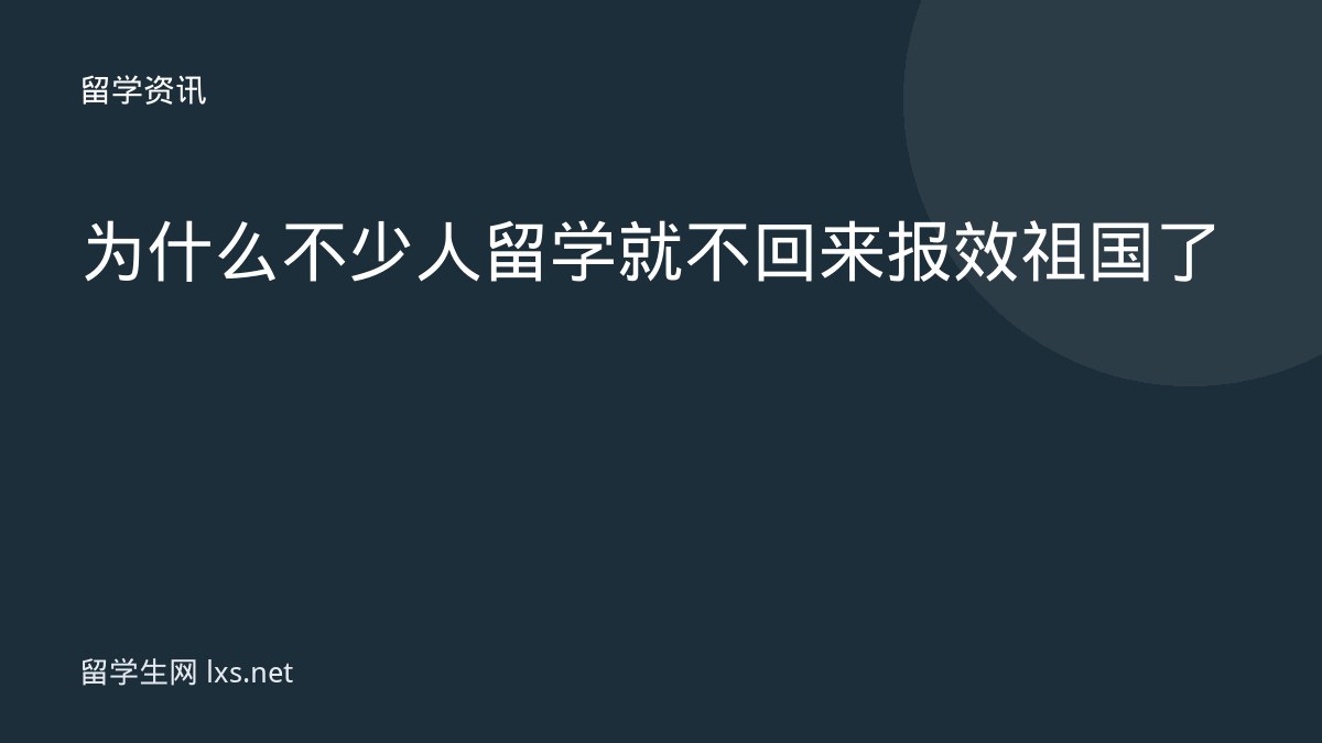 为什么不少人留学就不回来报效祖国了