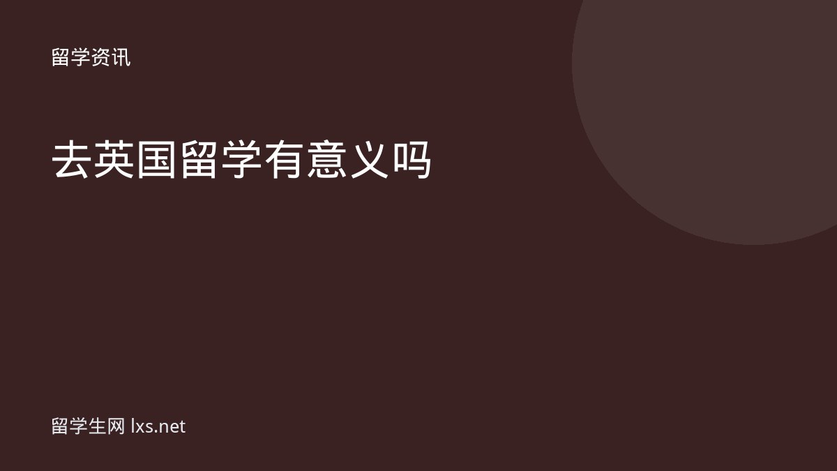 去英国留学有意义吗