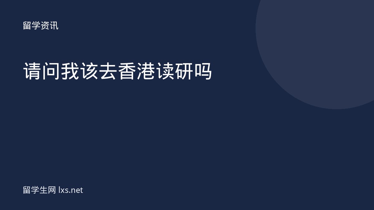请问我该去香港读研吗