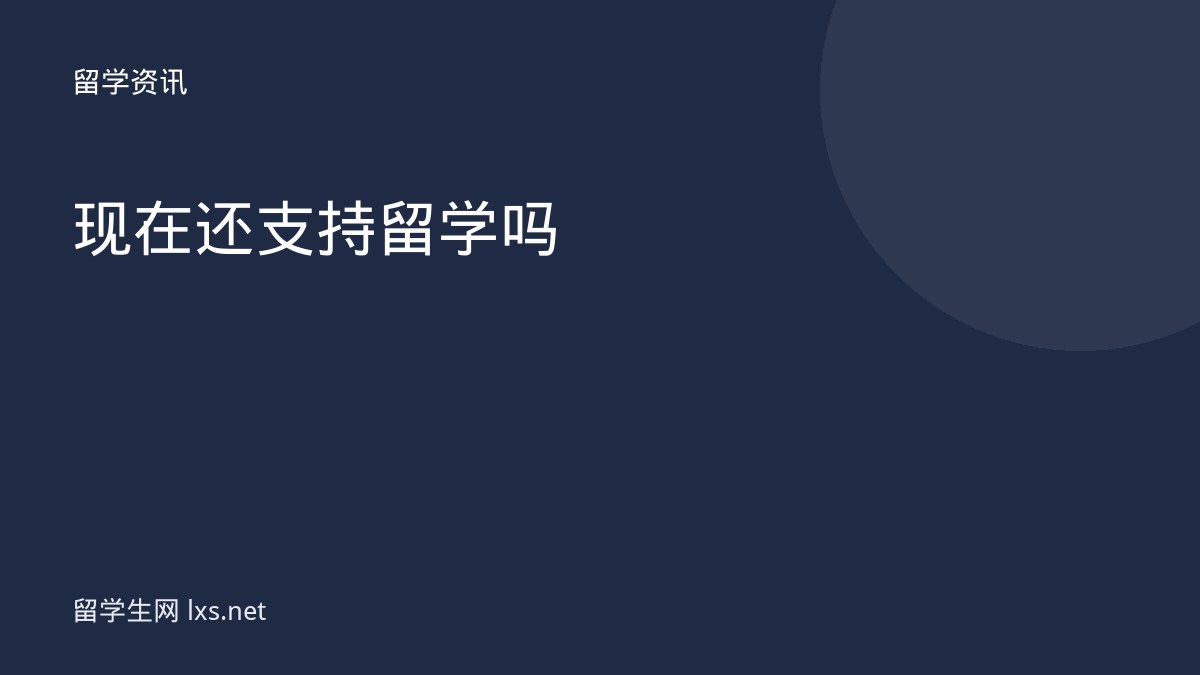 现在还支持留学吗