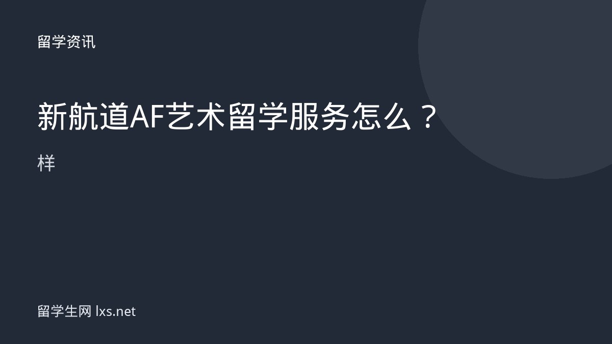 新航道AF艺术留学服务怎么样