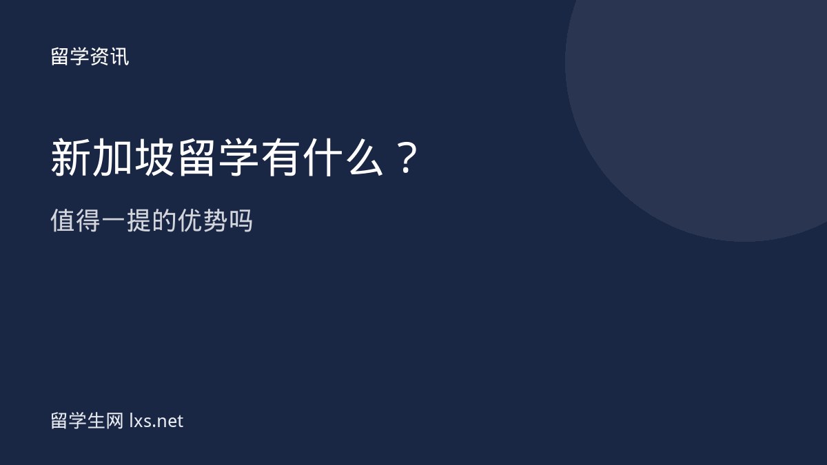 新加坡留学有什么值得一提的优势吗