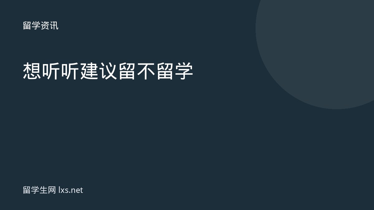 想听听建议留不留学