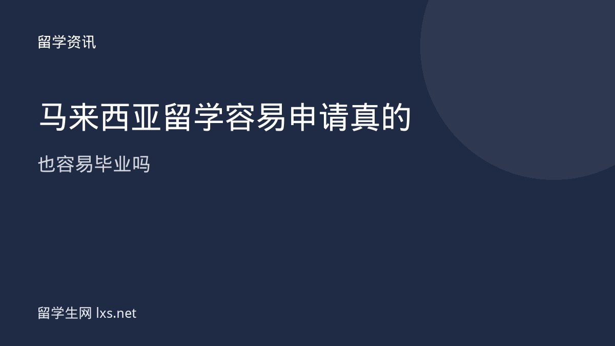 马来西亚留学容易申请真的也容易毕业吗