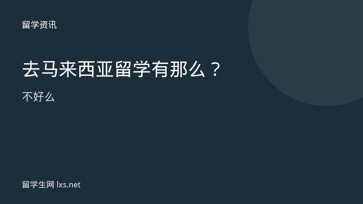 去马来西亚留学有那么不好么