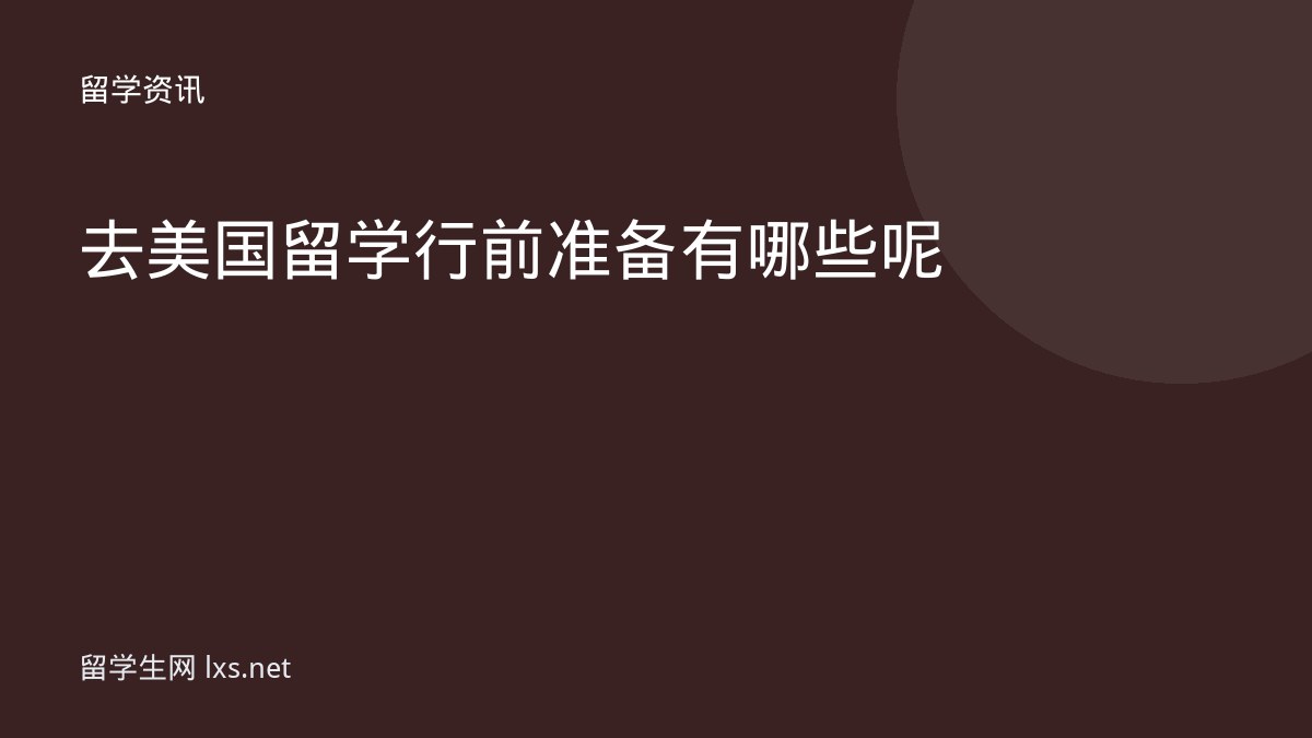 去美国留学行前准备有哪些呢