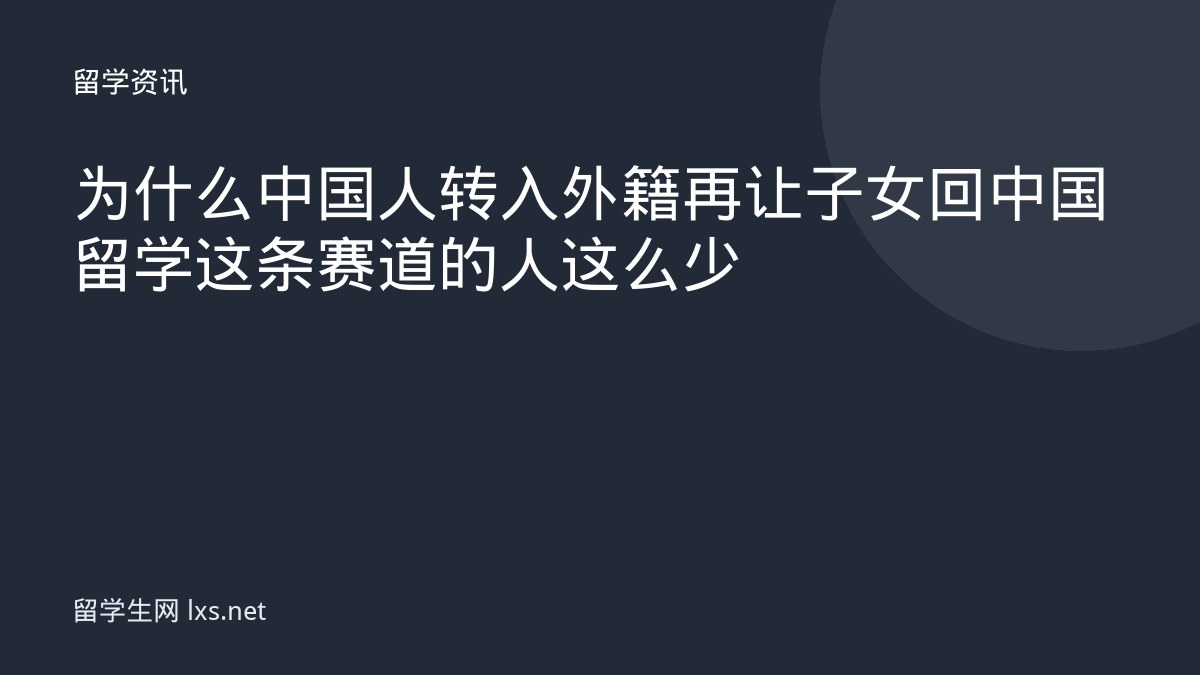 为什么中国人转入外籍再让子女回中国留学这条赛道的人这么少