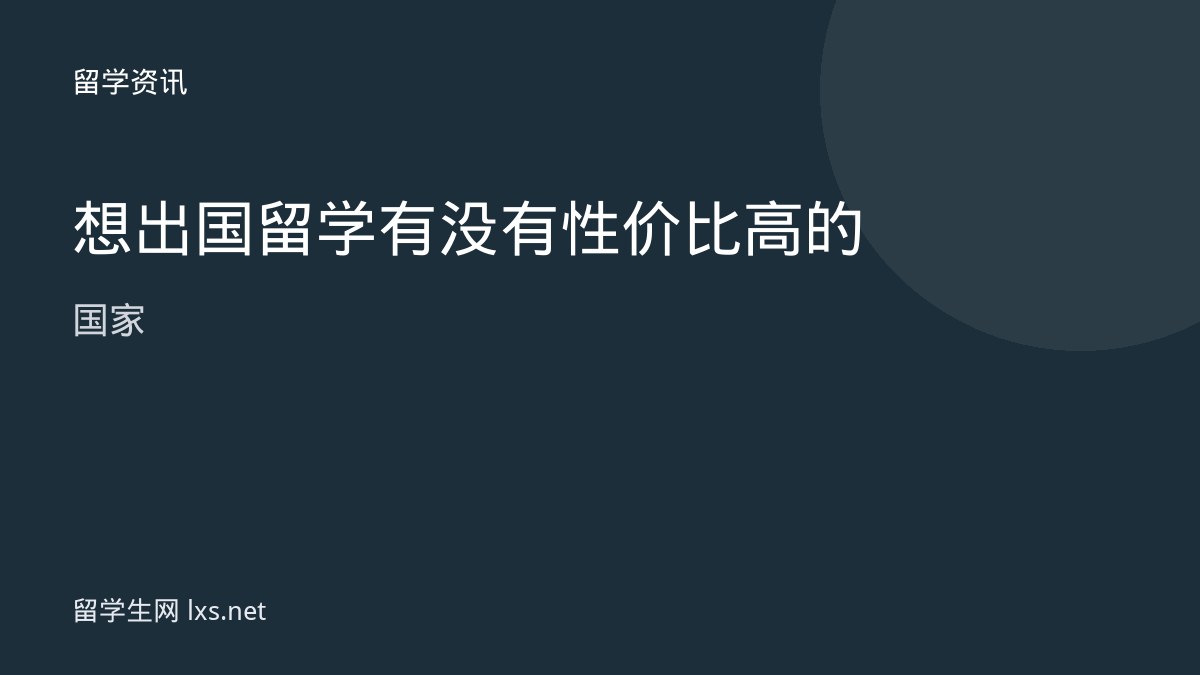 想出国留学 有没有性价比高的国家