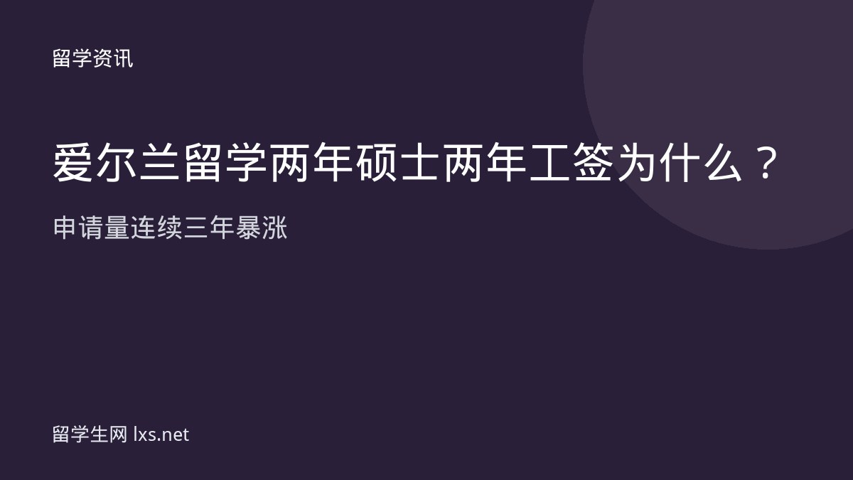 爱尔兰留学两年硕士两年工签为什么申请量连续三年暴涨