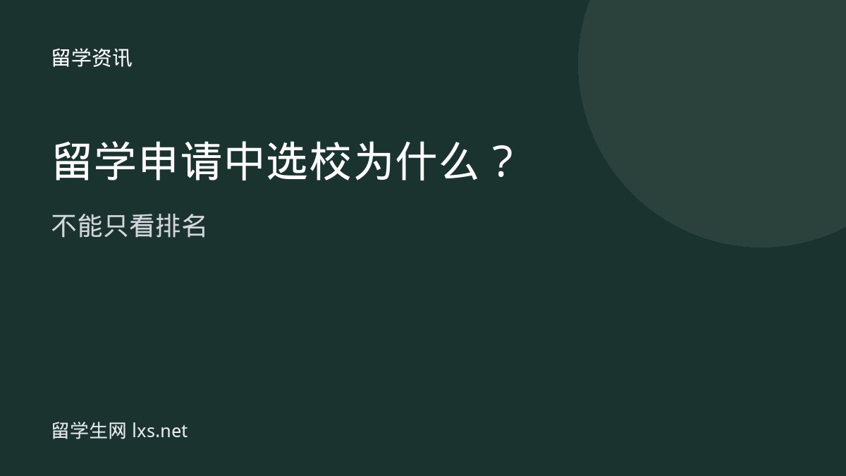 留学申请中选校为什么不能只看排名