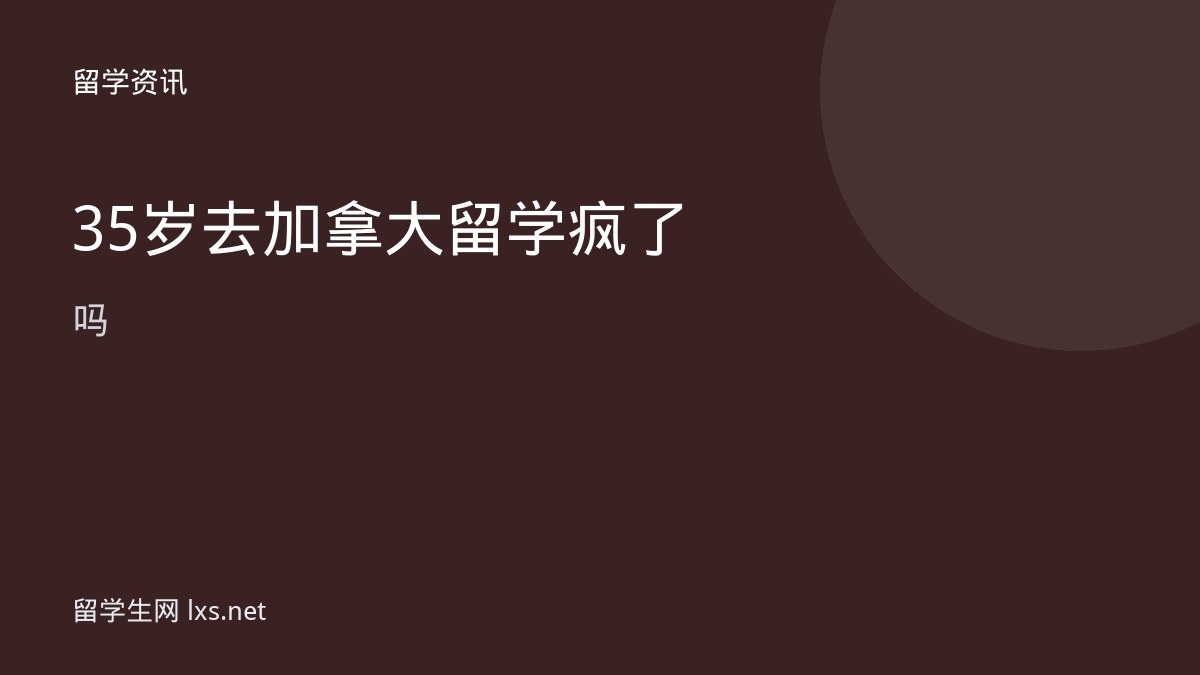 35岁去加拿大留学疯了吗