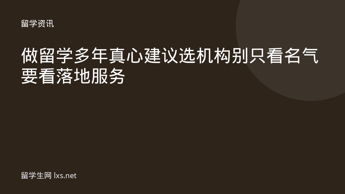 做留学多年真心建议选机构别只看名气要看落地服务