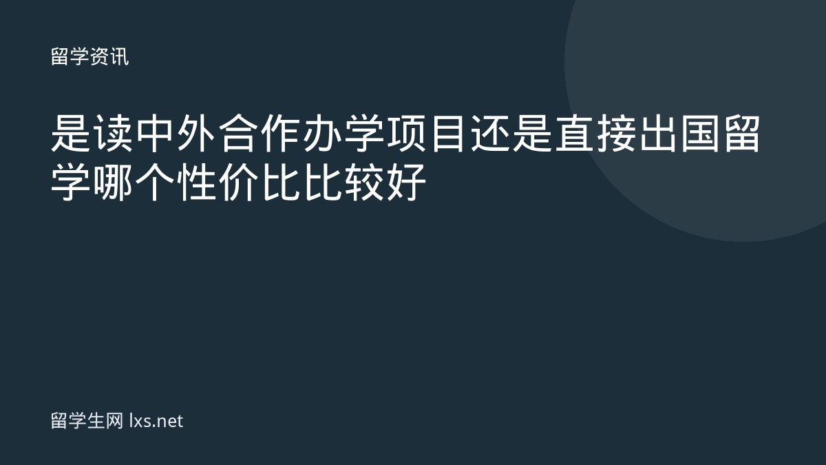 是读中外合作办学项目还是直接出国留学哪个性价比比较好