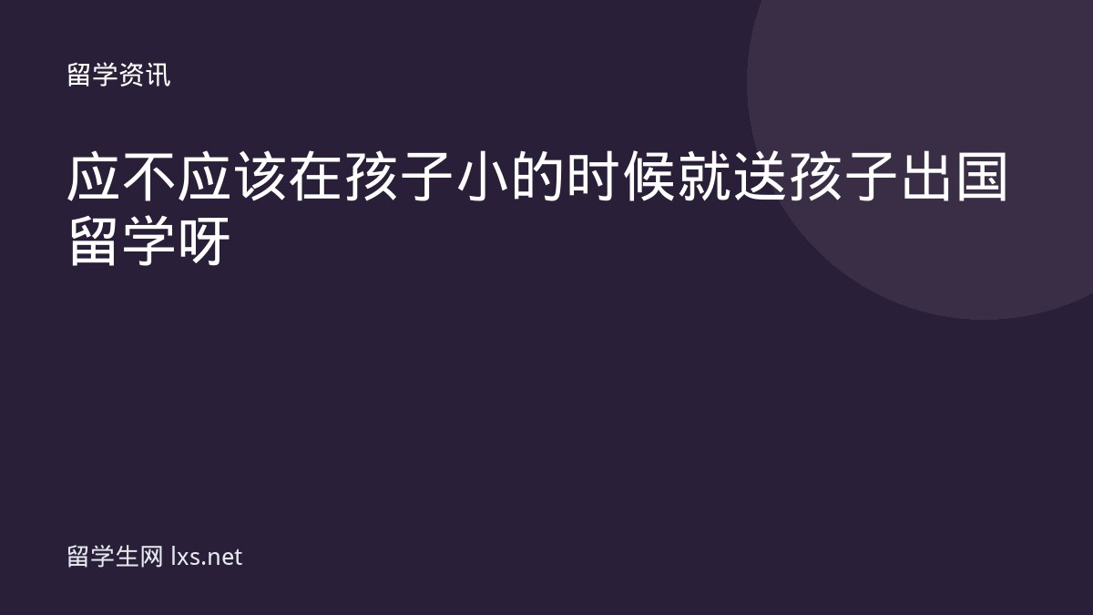 应不应该在孩子小的时候就送孩子出国留学呀