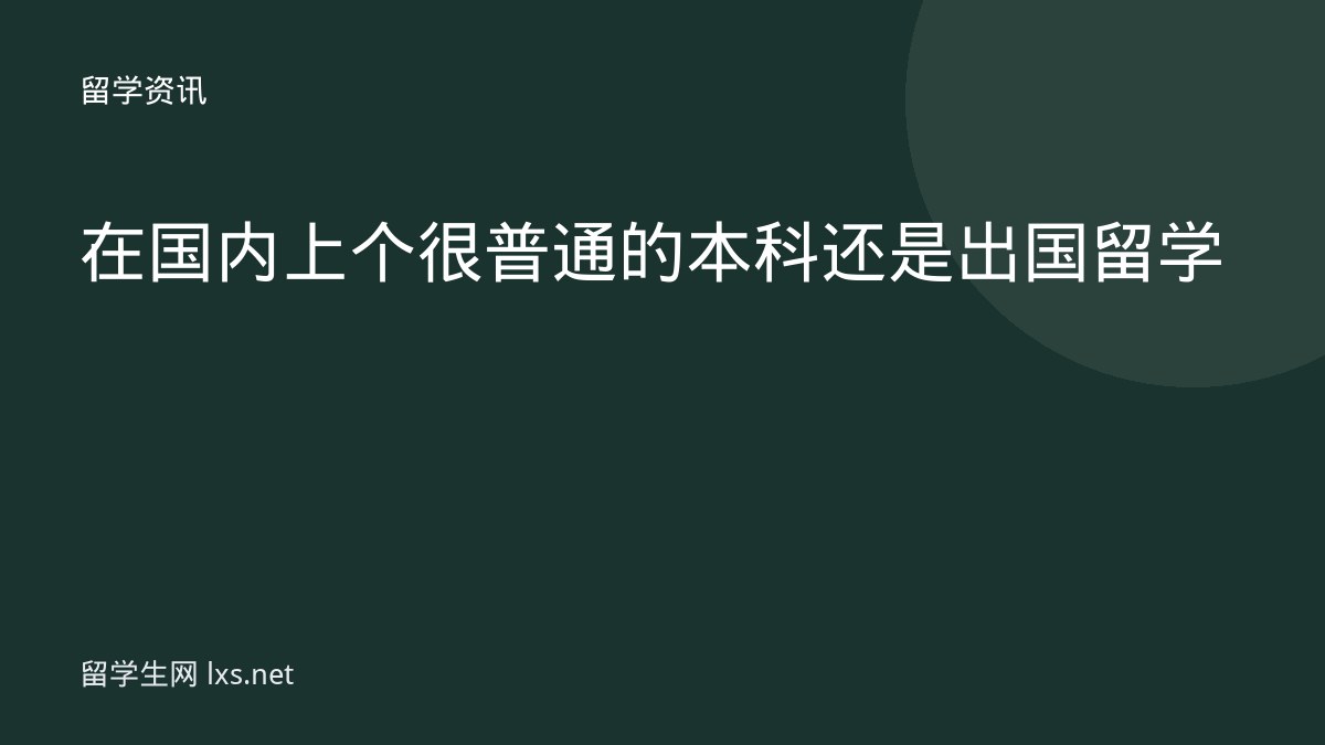 在国内上个很普通的本科还是出国留学