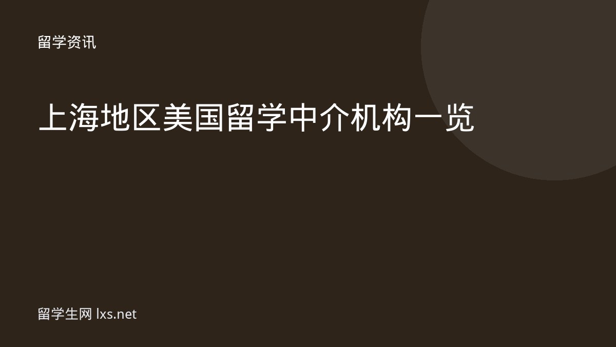 上海地区美国留学中介机构一览