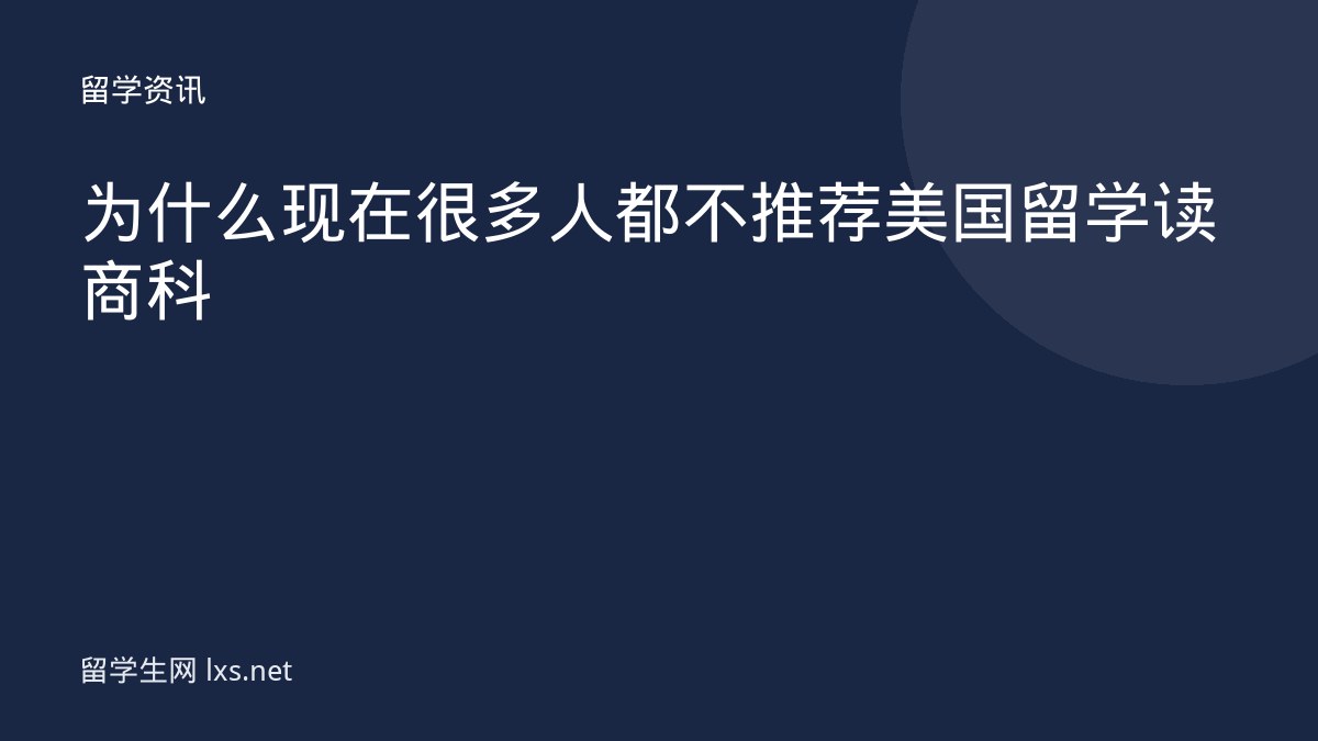 为什么现在很多人都不推荐美国留学读商科