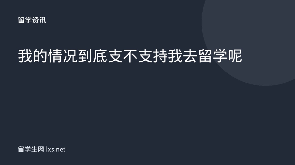 我的情况到底支不支持我去留学呢