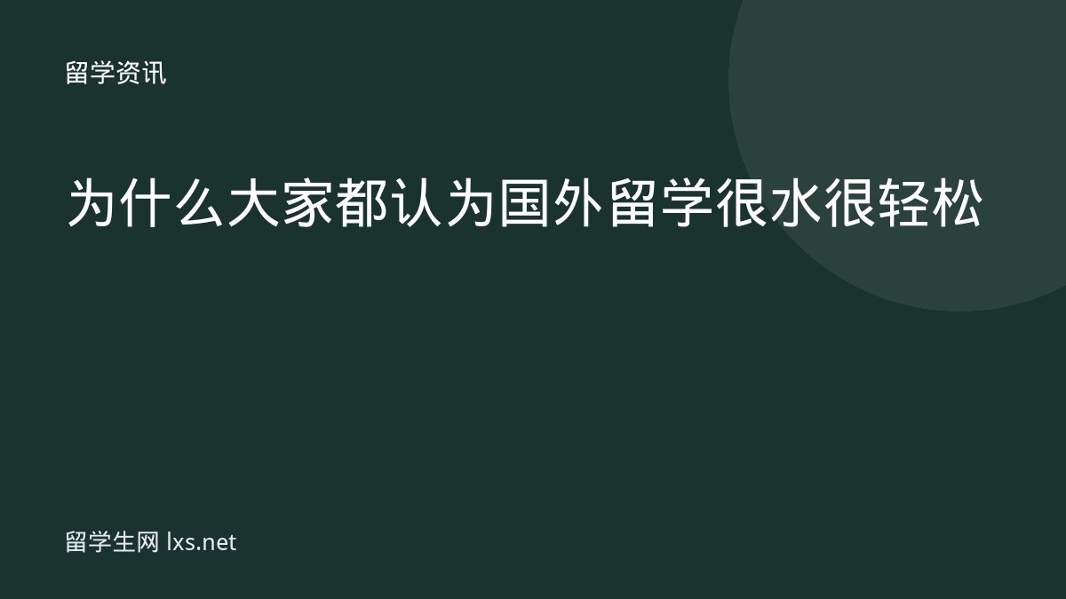 为什么大家都认为国外留学很水很轻松