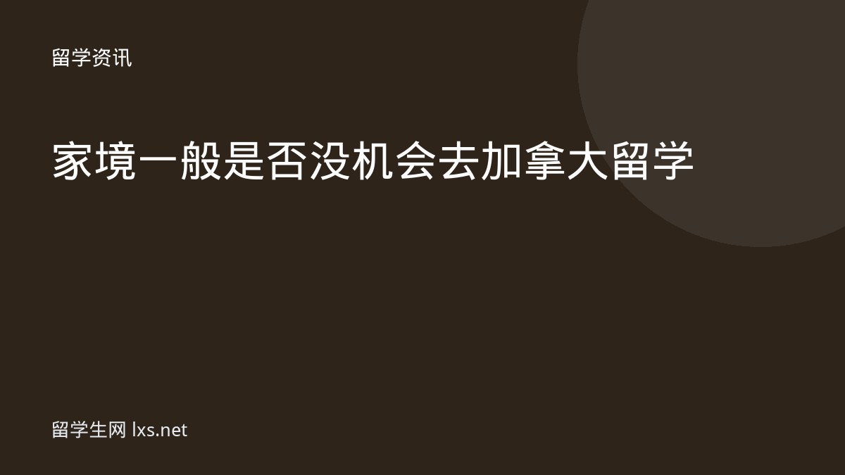 家境一般是否没机会去加拿大留学