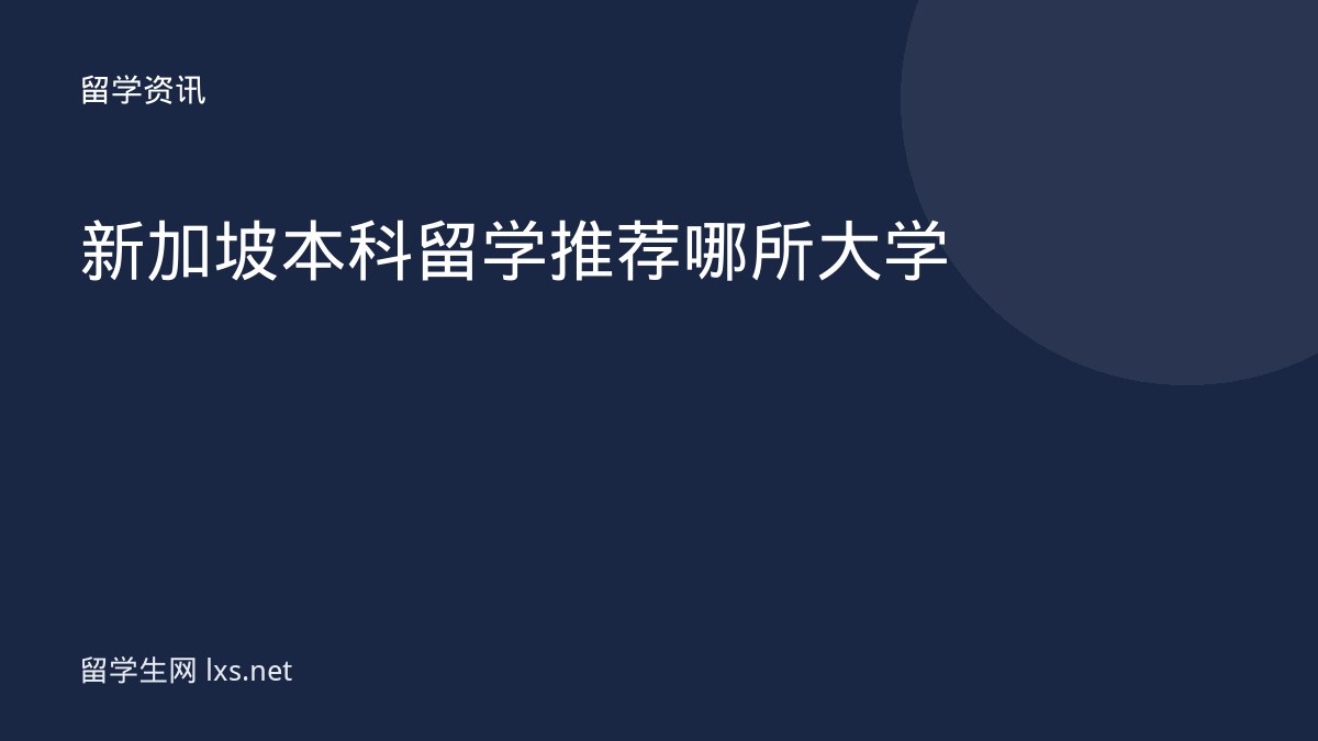 新加坡本科留学推荐哪所大学