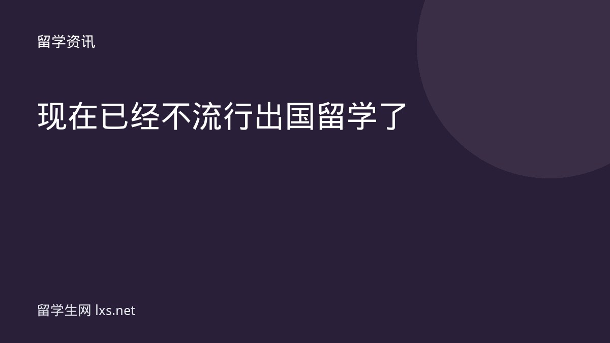 现在已经不流行出国留学了