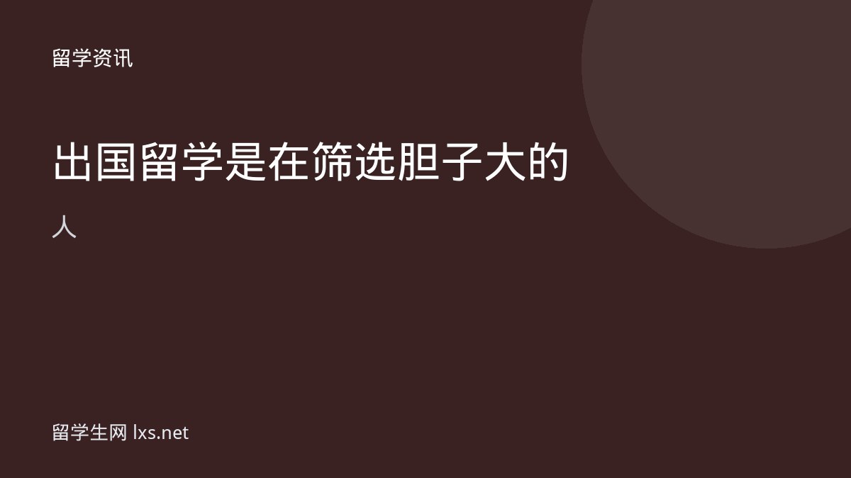 出国留学是在筛选胆子大的人