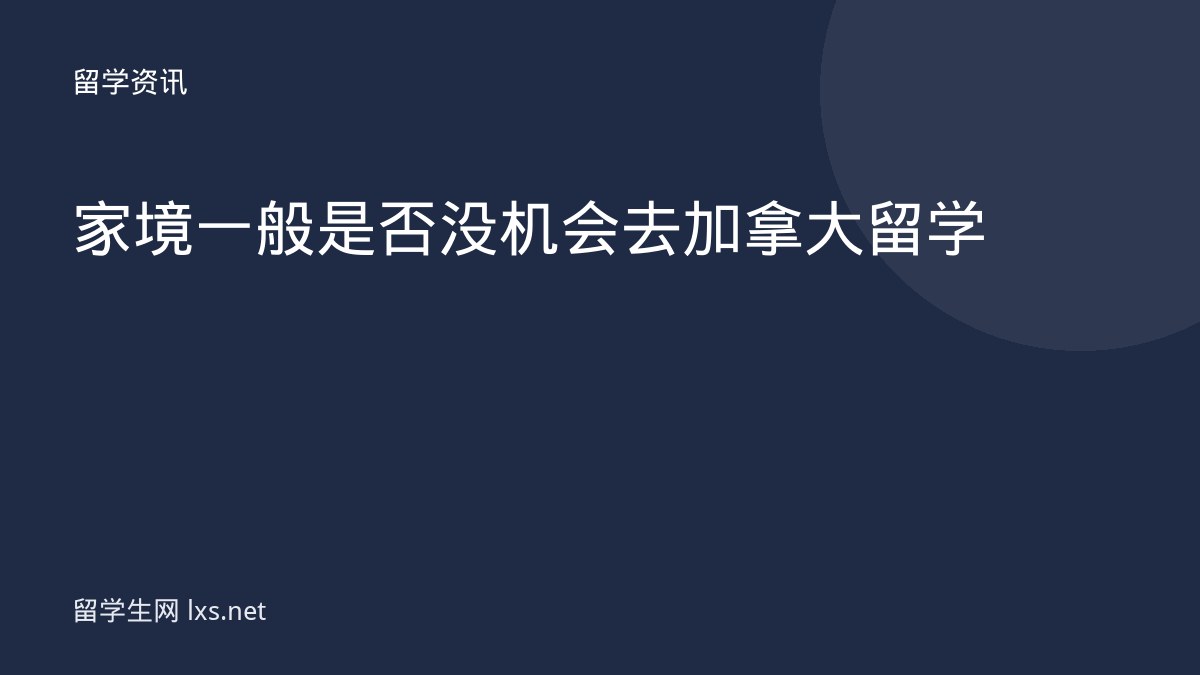 家境一般是否没机会去加拿大留学