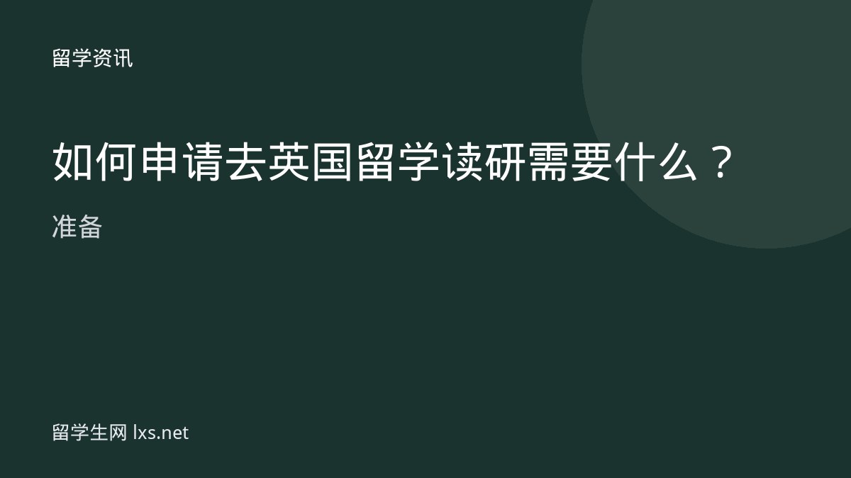 如何申请去英国留学读研需要什么准备