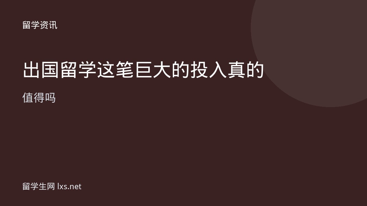 出国留学这笔巨大的投入真的值得吗