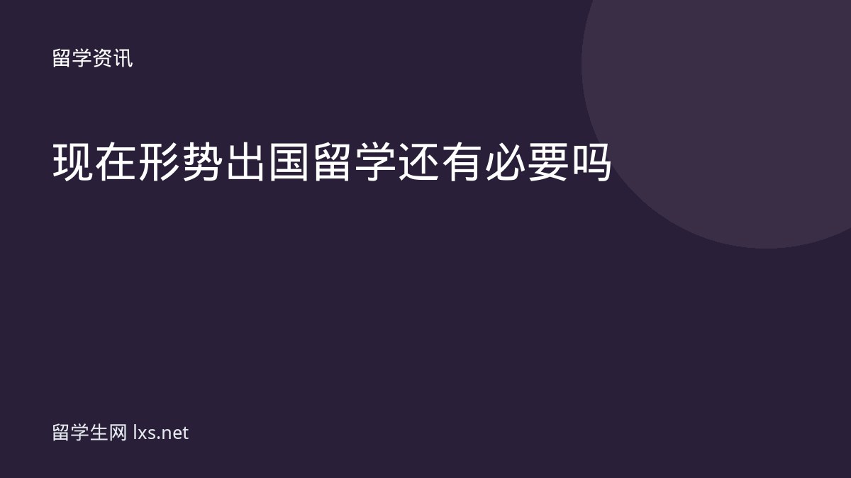 现在形势出国留学还有必要吗