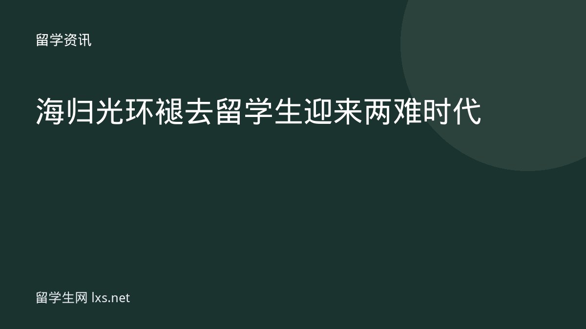 海归光环褪去留学生迎来两难时代