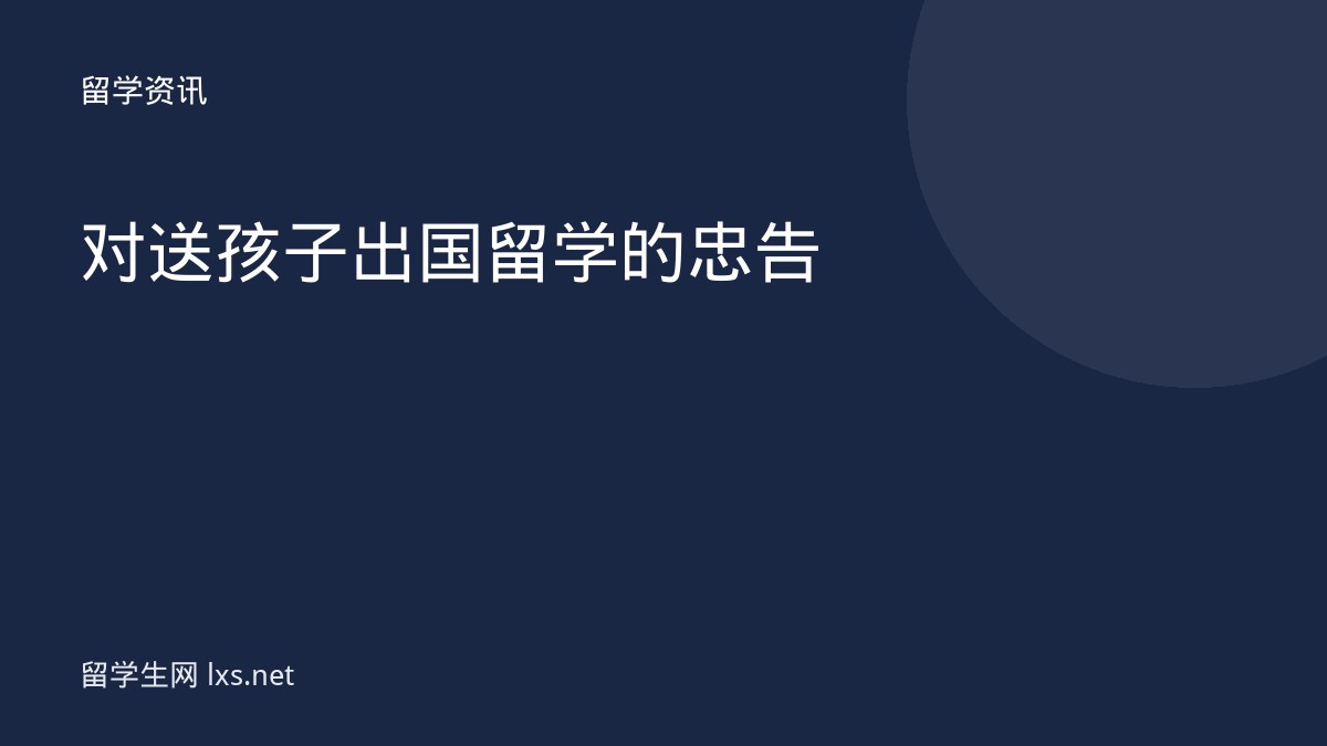 对送孩子出国留学的忠告