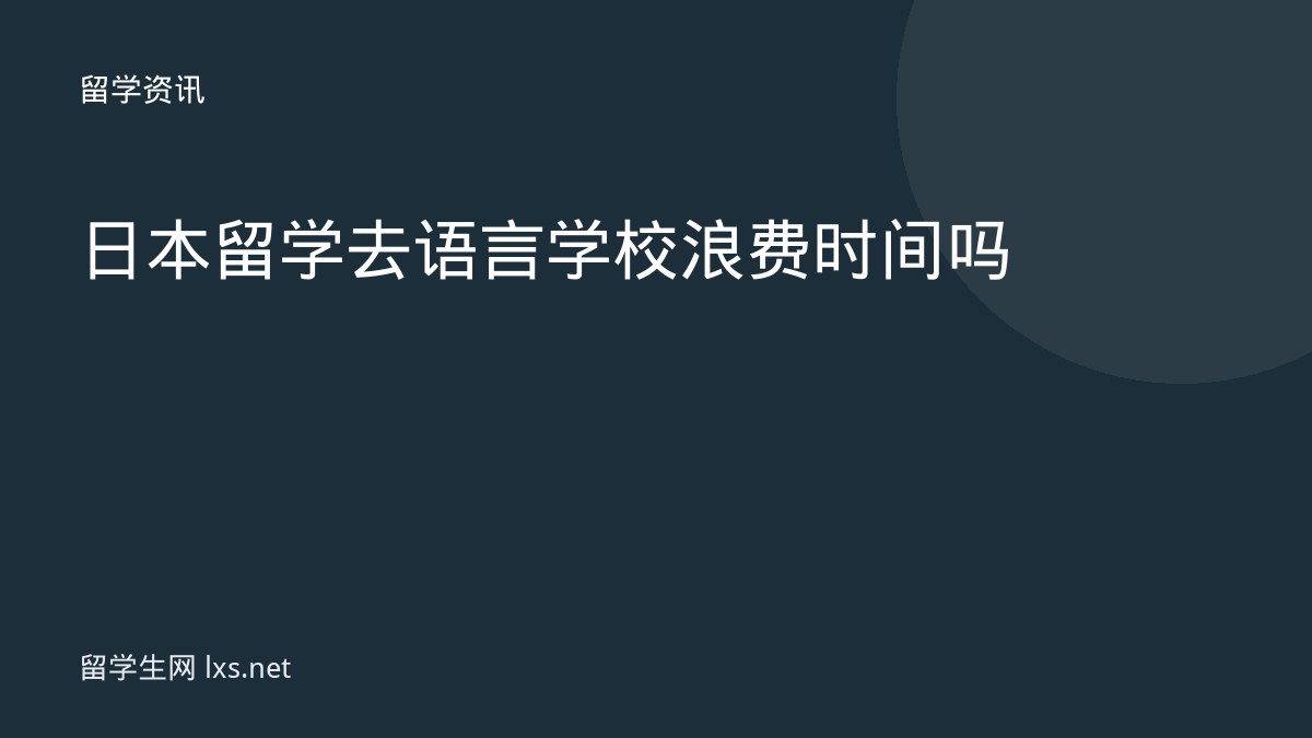 日本留学去语言学校浪费时间吗