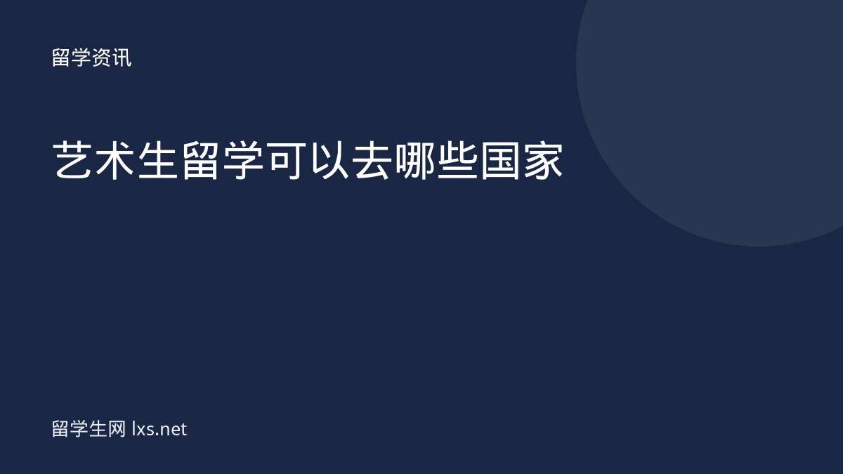 艺术生留学可以去哪些国家