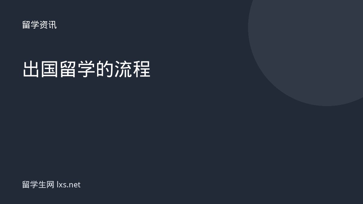 出国留学的流程