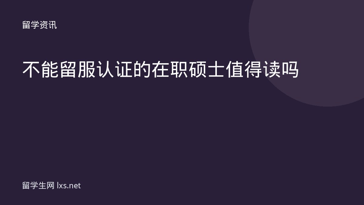 不能留服认证的在职硕士值得读吗