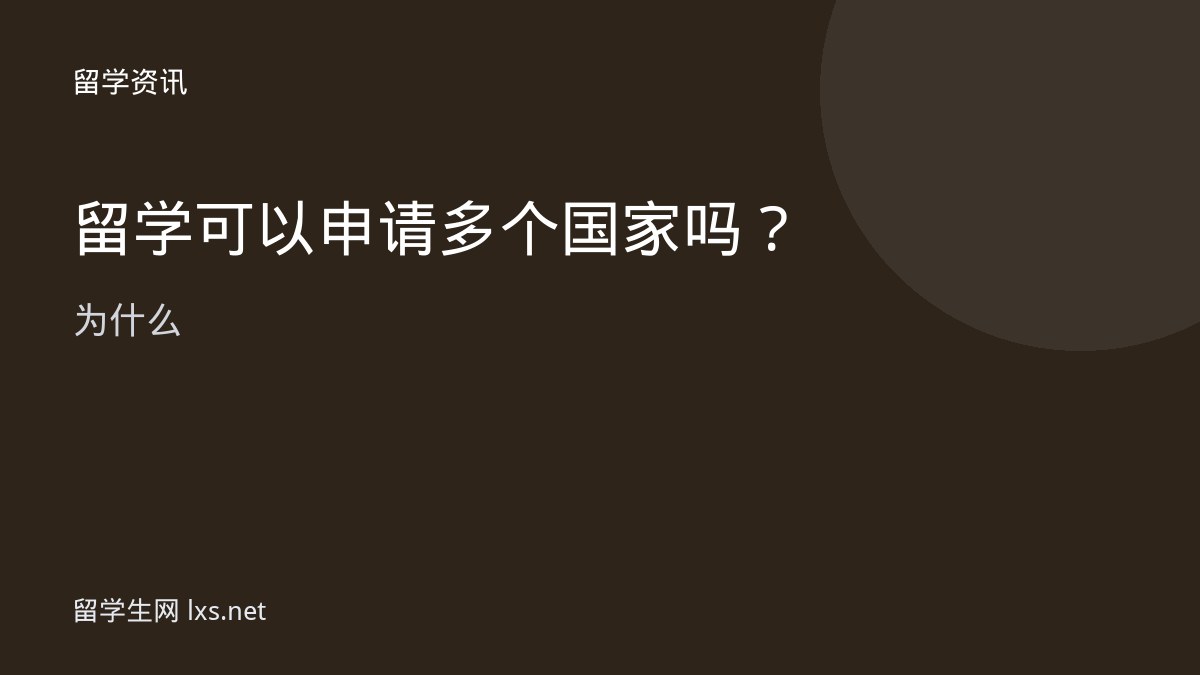 留学可以申请多个国家吗为什么