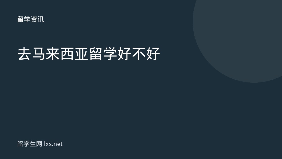 去马来西亚留学好不好