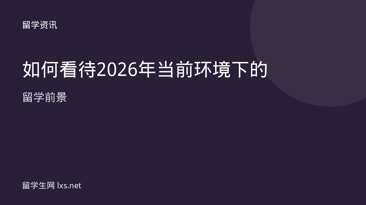 如何看待2026年当前环境下的留学前景
