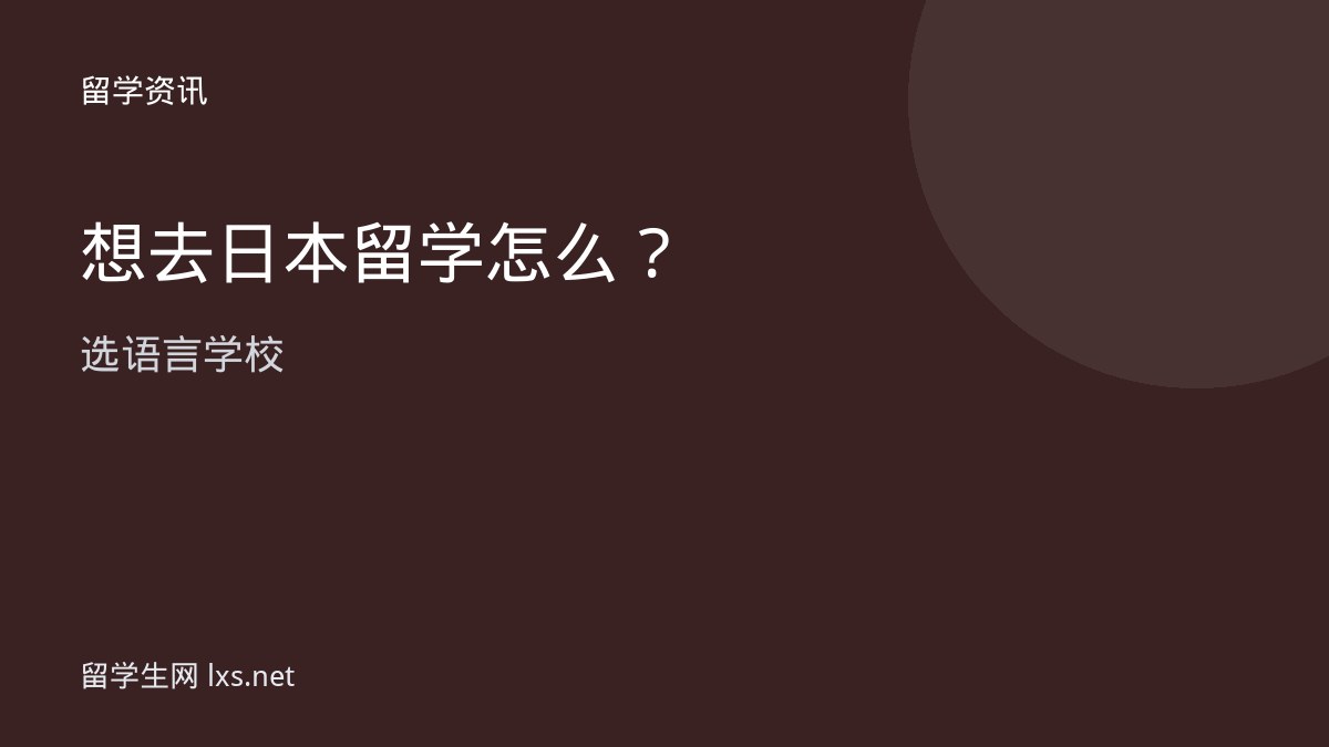 想去日本留学怎么选语言学校