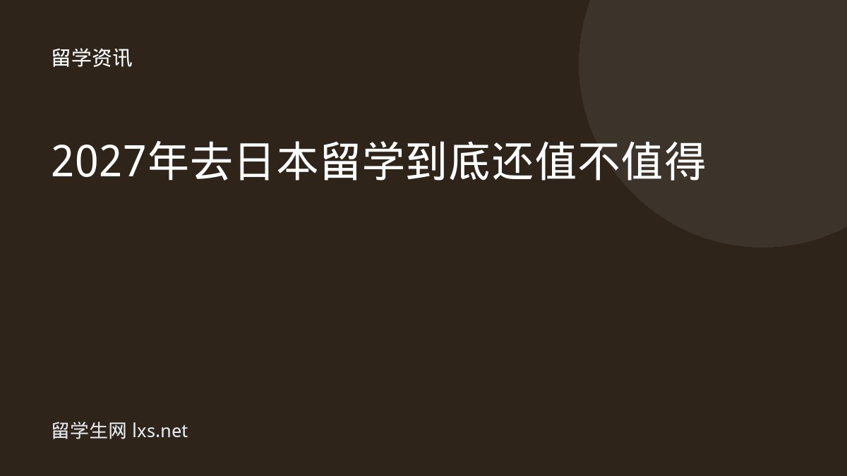 2027年去日本留学到底还值不值得