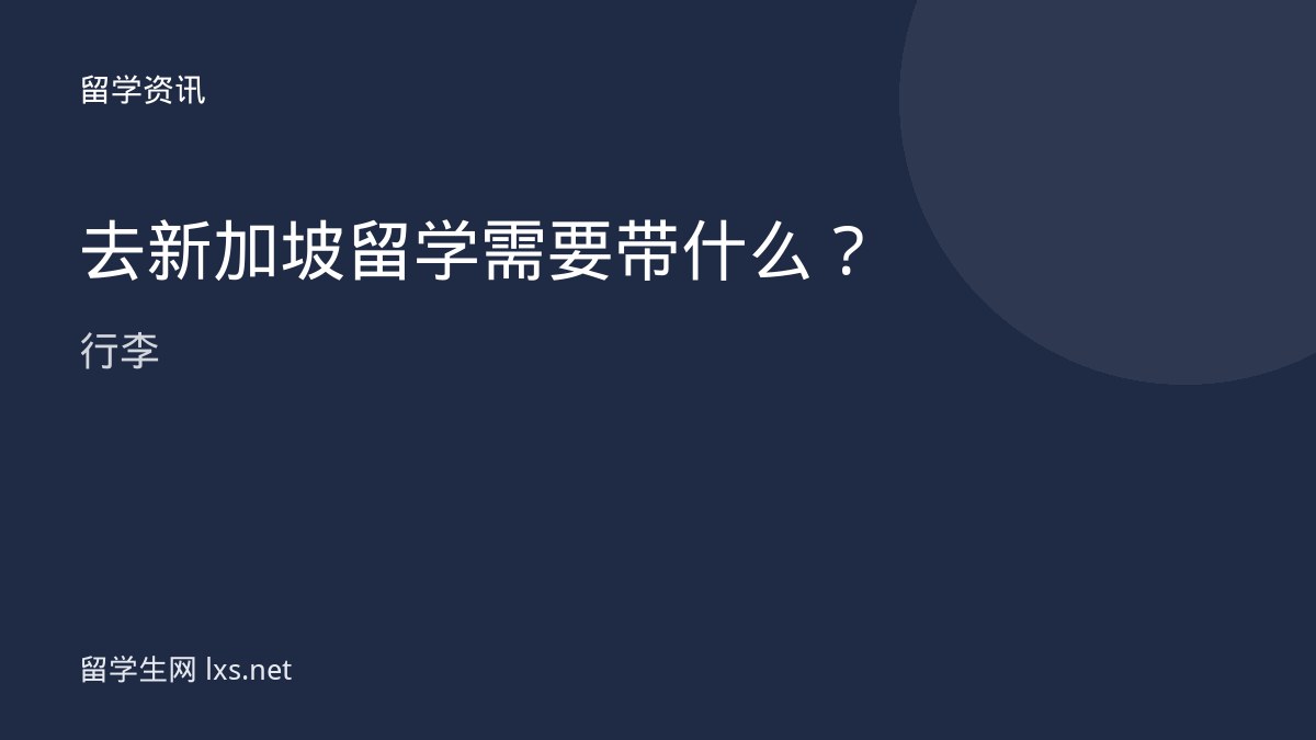去新加坡留学需要带什么行李