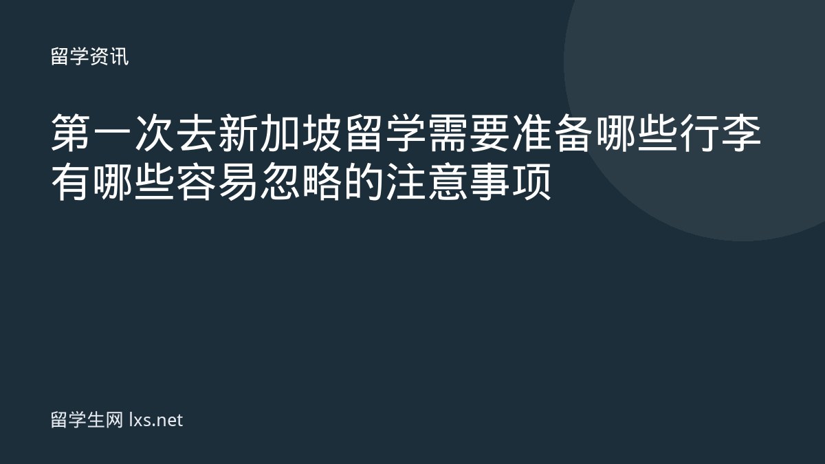 第一次去新加坡留学需要准备哪些行李有哪些容易忽略的注意事项