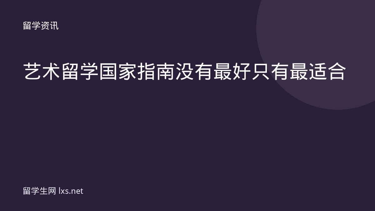 艺术留学国家指南没有最好只有最适合