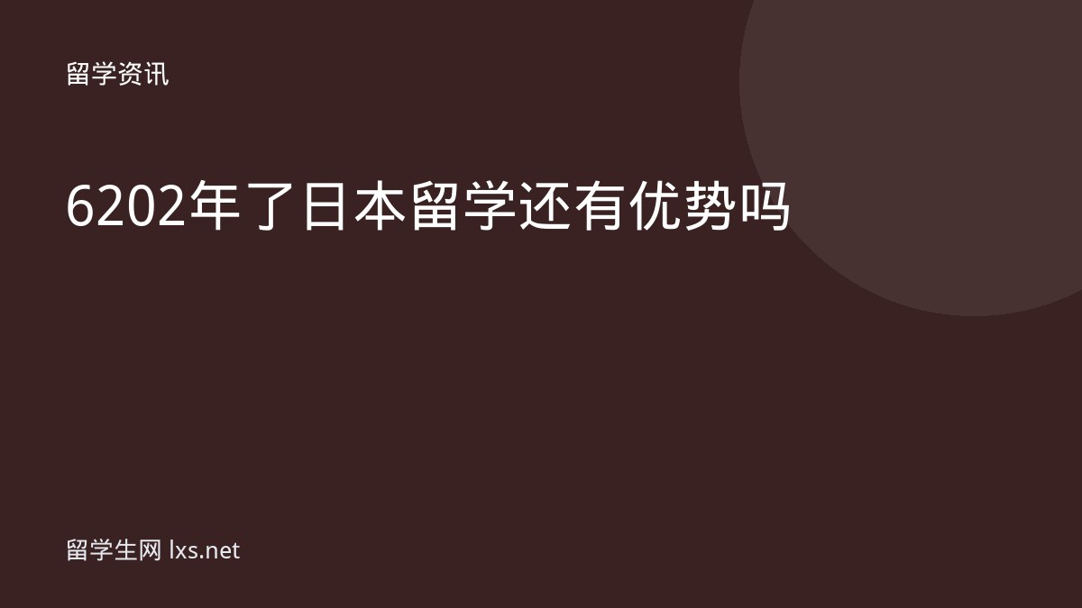 6202年了日本留学还有优势吗