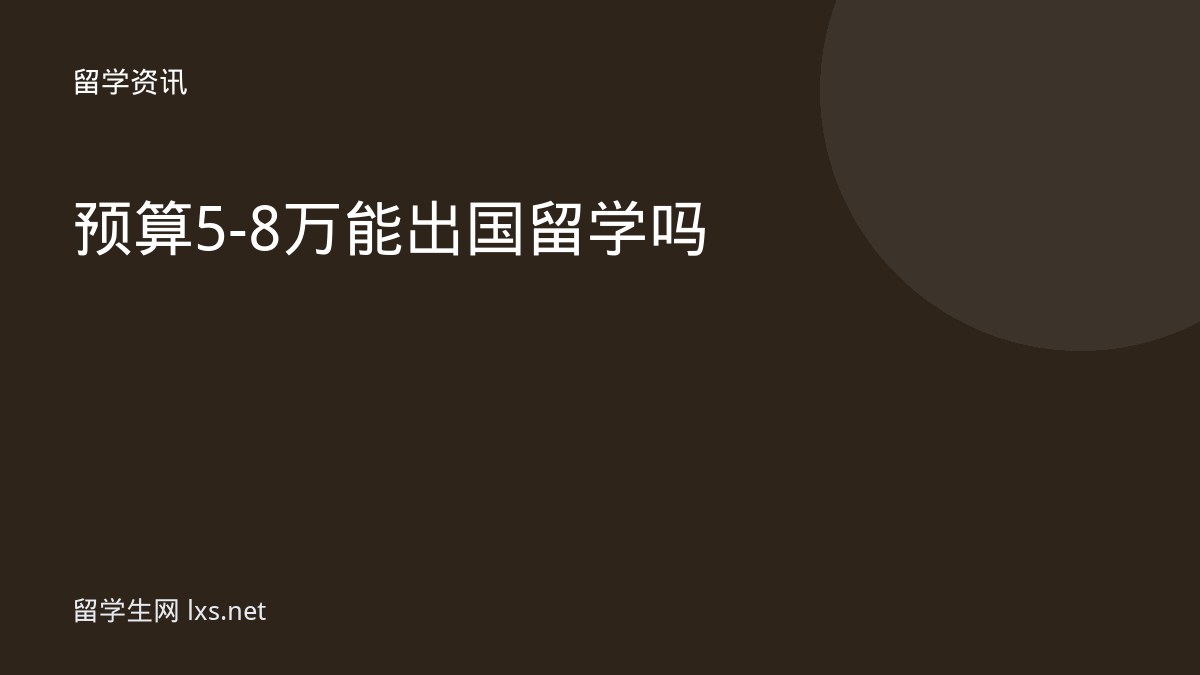 预算5-8万能出国留学吗