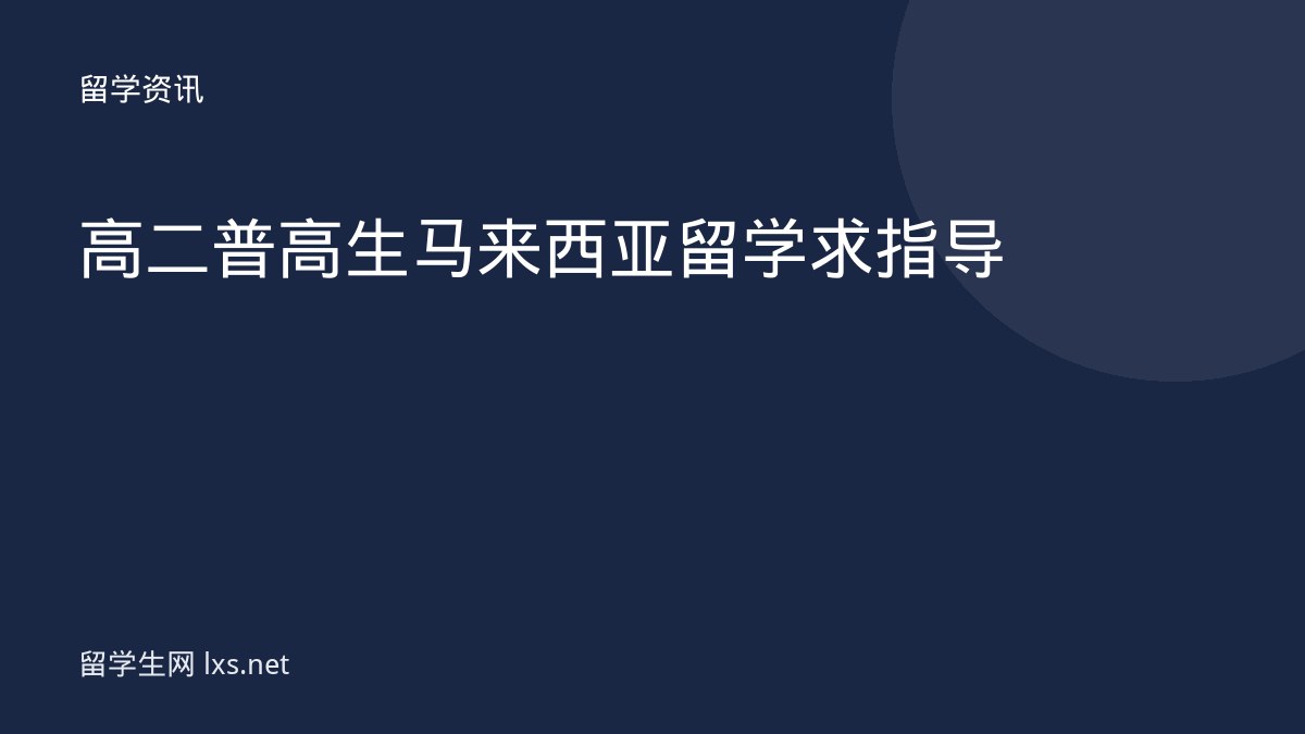 高二普高生马来西亚留学求指导