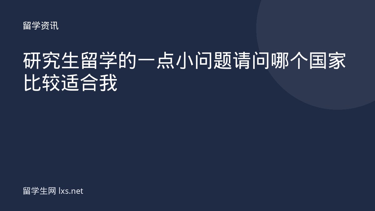 研究生留学的一点小问题请问哪个国家比较适合我