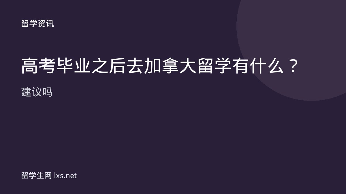 高考毕业之后去加拿大留学有什么建议吗